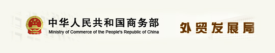 中(zhōng)華人民共和國商(shāng)務部外(wài)貿發展局